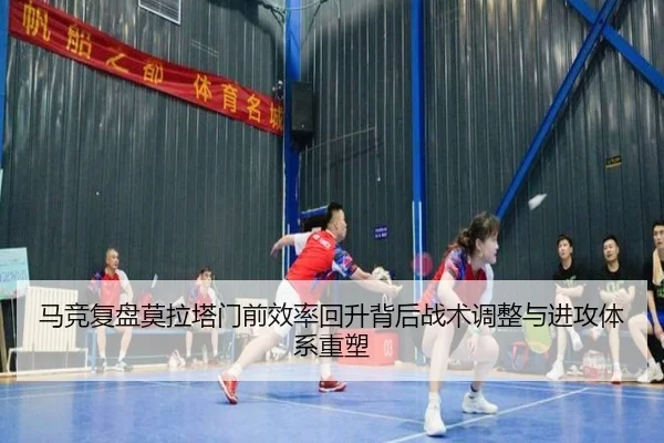 马竞复盘莫拉塔门前效率回升背后战术调整与进攻体系重塑