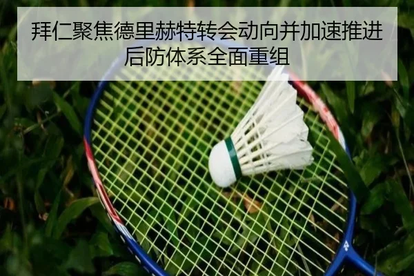拜仁聚焦德里赫特转会动向并加速推进后防体系全面重组