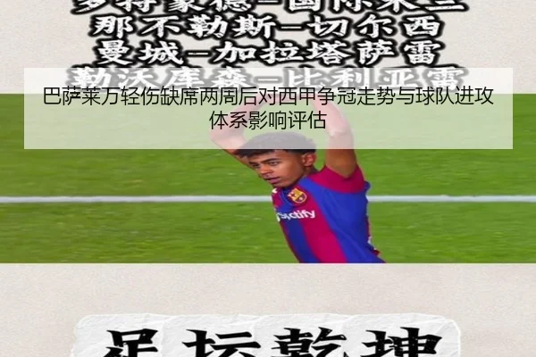 巴萨莱万轻伤缺席两周后对西甲争冠走势与球队进攻体系影响评估